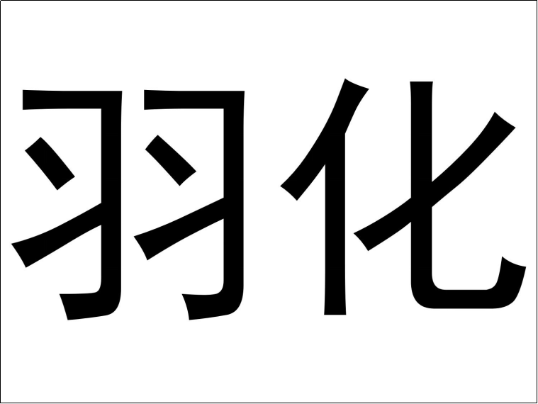 羽化是什么意思