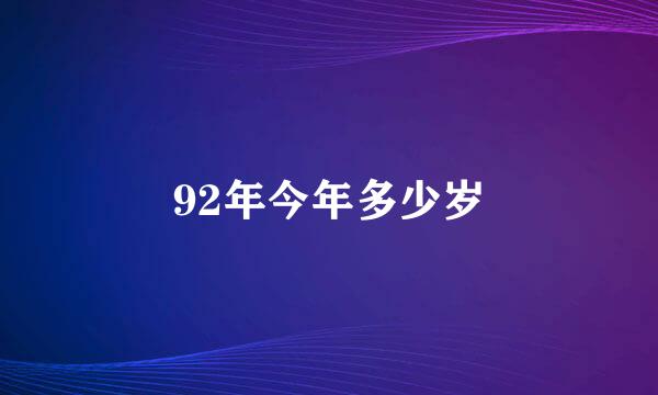 92年今年多少岁