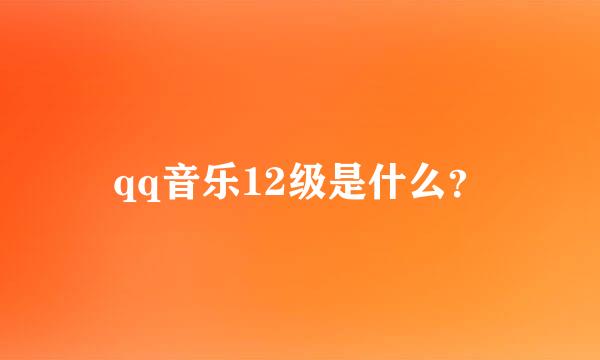 qq音乐12级是什么？