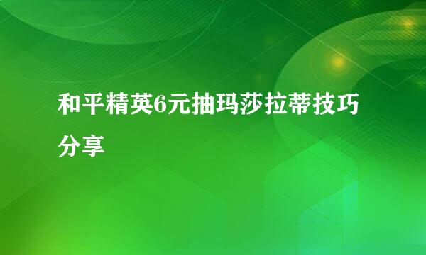 和平精英6元抽玛莎拉蒂技巧分享