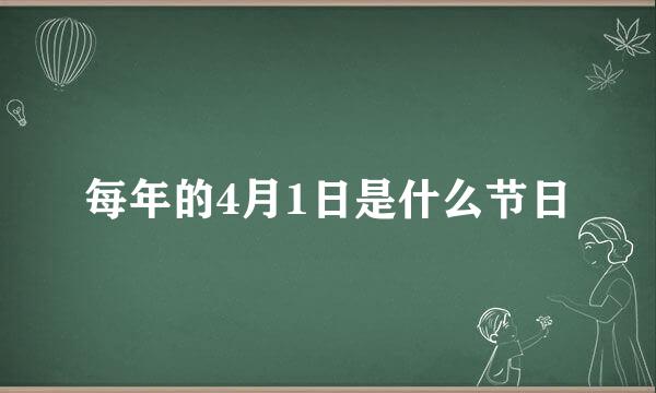 每年的4月1日是什么节日