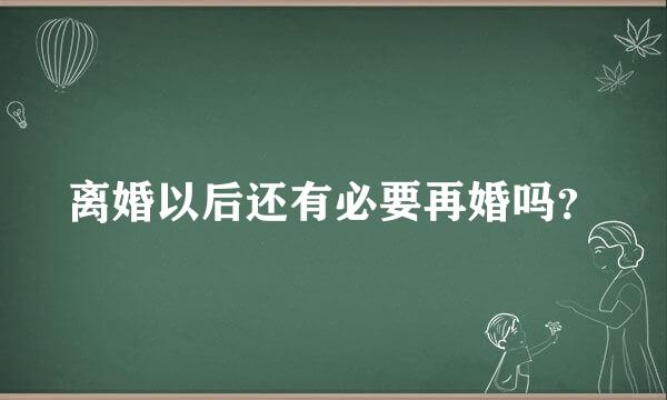 离婚以后还有必要再婚吗？