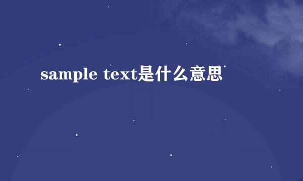 sample text是什么意思