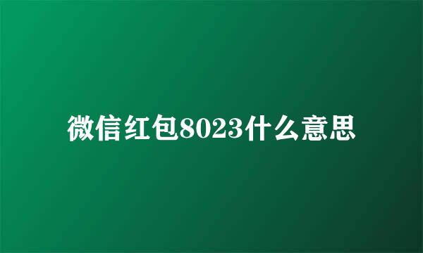 微信红包8023什么意思