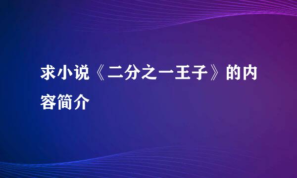 求小说《二分之一王子》的内容简介