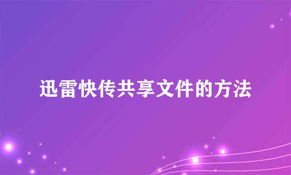 迅雷快传共享文件的方法