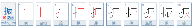 振的拼音