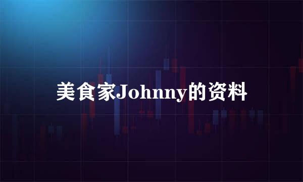 美食家Johnny的资料