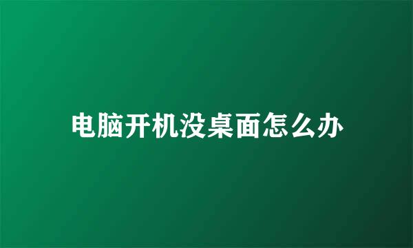 电脑开机没桌面怎么办