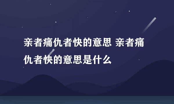 亲者痛仇者快的意思 亲者痛仇者快的意思是什么