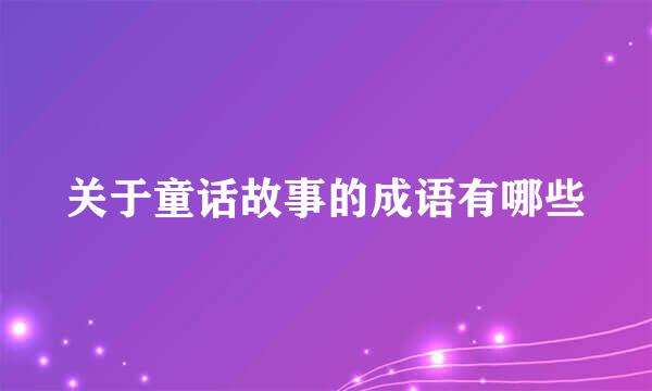 关于童话故事的成语有哪些