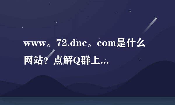 www。72.dnc。com是什么网站？点解Q群上总有人发表这些信息，是不是好友QQ中病毒了