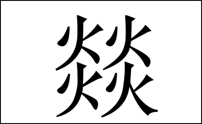 燚这个字怎么念？