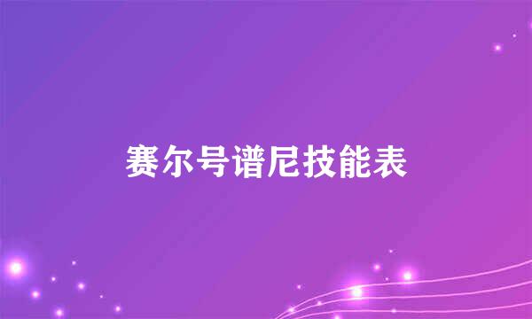 赛尔号谱尼技能表