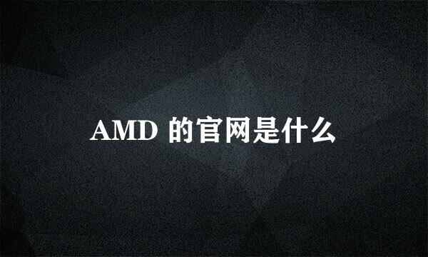 AMD 的官网是什么