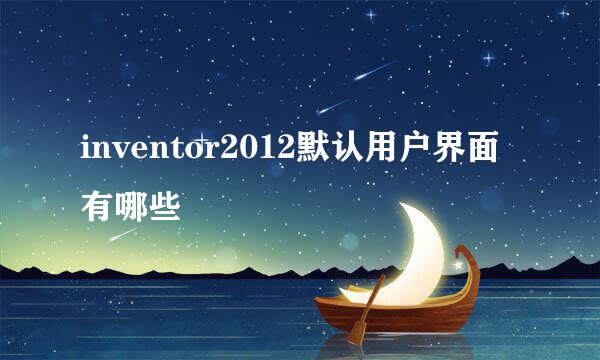 inventor2012默认用户界面有哪些