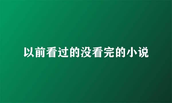 以前看过的没看完的小说