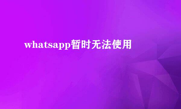 whatsapp暂时无法使用