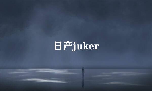 日产juker