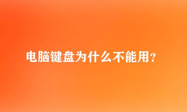 电脑键盘为什么不能用？