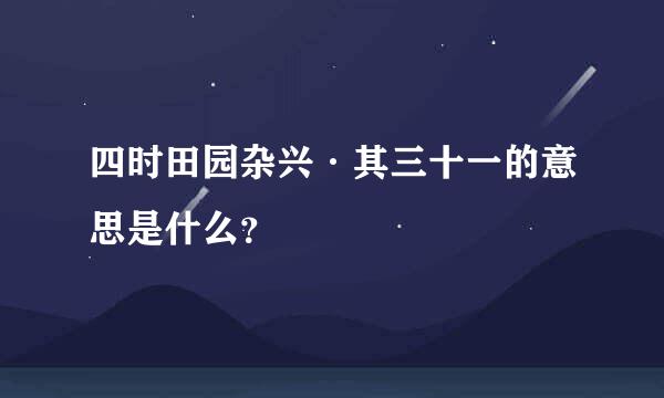 四时田园杂兴·其三十一的意思是什么？