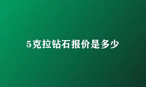 5克拉钻石报价是多少