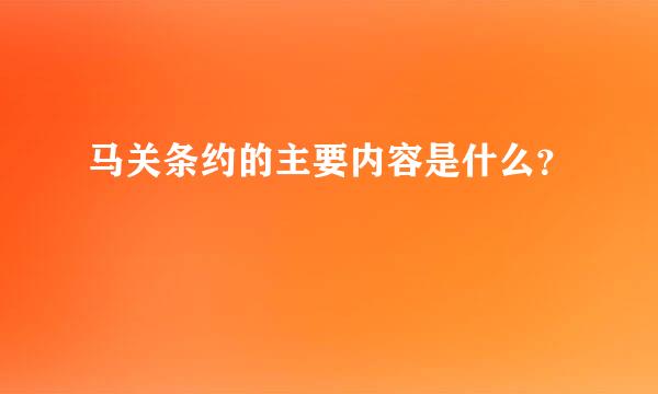 马关条约的主要内容是什么？