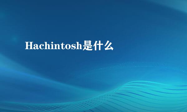 Hachintosh是什么