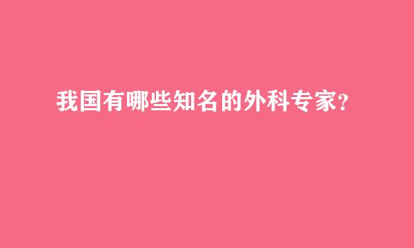 我国有哪些知名的外科专家？