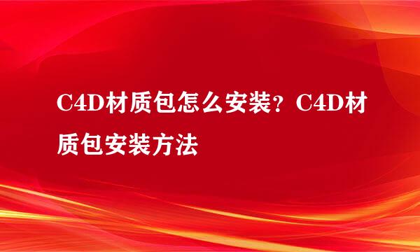 C4D材质包怎么安装？C4D材质包安装方法