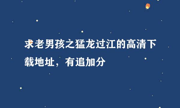 求老男孩之猛龙过江的高清下载地址，有追加分