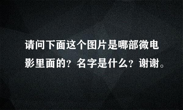 请问下面这个图片是哪部微电影里面的？名字是什么？谢谢。