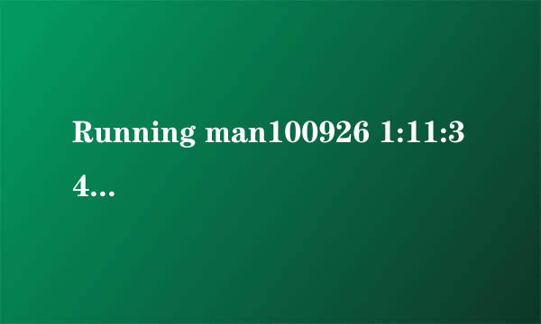 Running man100926 1:11:34左右放的吧 . 是金钟国的球出来后开始放的,歌名叫什么?