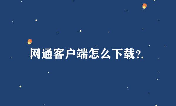 网通客户端怎么下载？