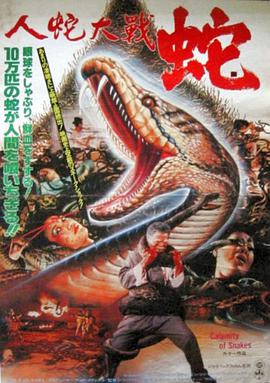 在线急求人蛇大战 (1982)年由向云鹏，罗璧玲，魏平澳主演的高清视频免费观看资源