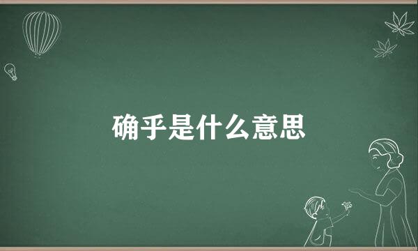 确乎是什么意思