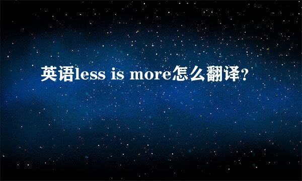 英语less is more怎么翻译？