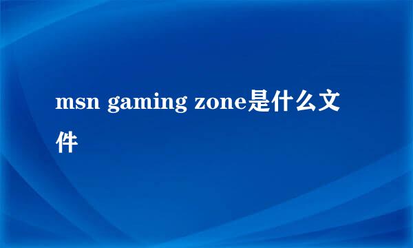 msn gaming zone是什么文件