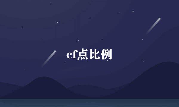 cf点比例