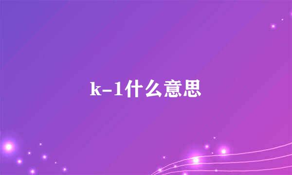 k-1什么意思