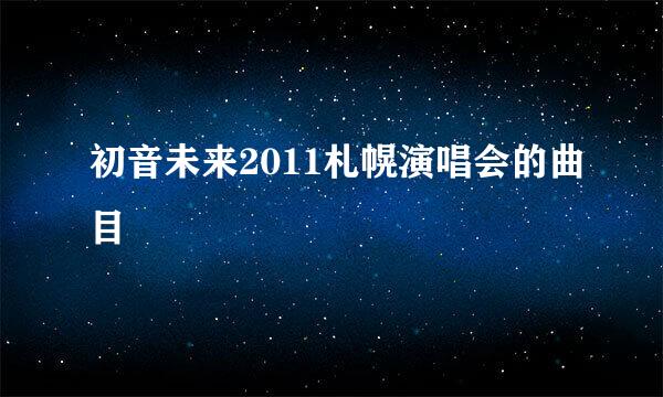 初音未来2011札幌演唱会的曲目