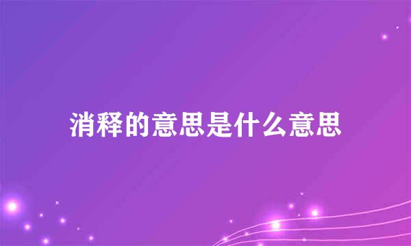 消释的意思是什么意思