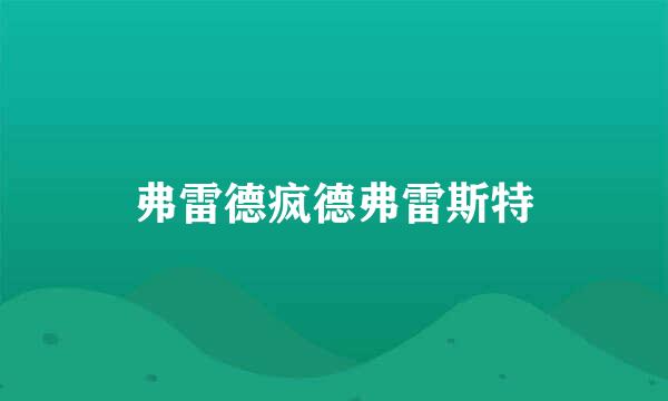 弗雷德疯德弗雷斯特