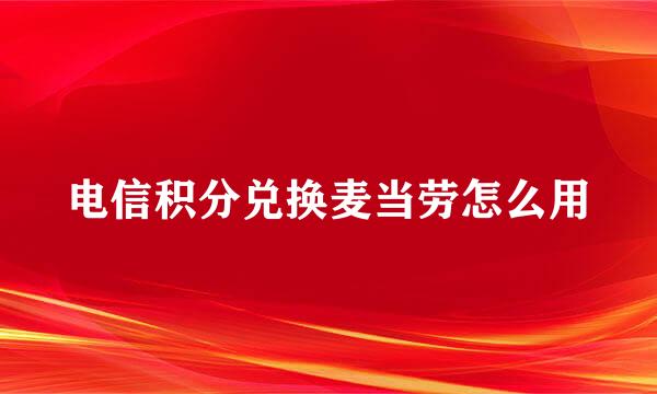 电信积分兑换麦当劳怎么用