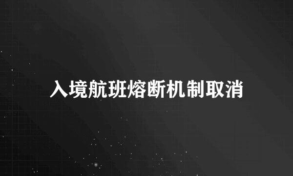 入境航班熔断机制取消