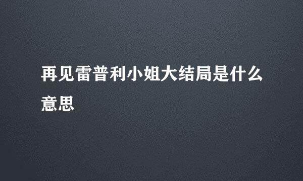 再见雷普利小姐大结局是什么意思