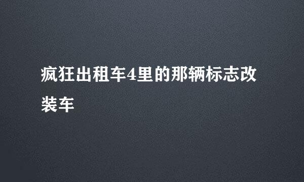 疯狂出租车4里的那辆标志改装车