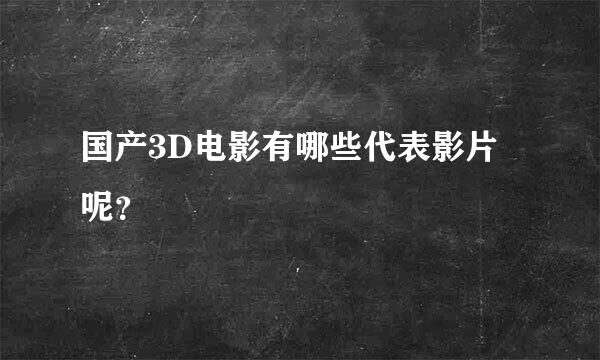 国产3D电影有哪些代表影片呢？