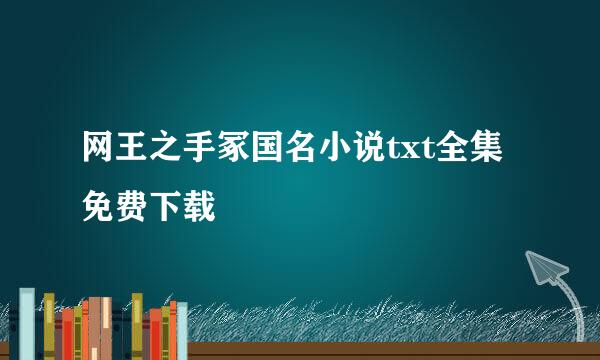 网王之手冢国名小说txt全集免费下载