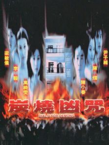 《炭烧凶咒2000》百度网盘免费在线观看，邓衍成导演的